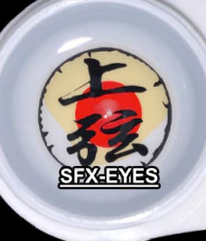 堕姫(上弦の陸) 【鬼滅の刃】【視界減少】- SFX-EYES 全眼カラコン 特殊カラコン コスプレ ハロウイン オーダーメイド アニメ 漫画 度付き 度入り 度あり