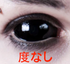 【Scléra】Black / Noire (Achat d'une seule lentille possible)