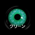 スイカ(4種類)- SFX-EYES 全眼カラコン 特殊カラコン コスプレ ハロウイン オーダーメイド アニメ 漫画 度付き 度入り 度あり